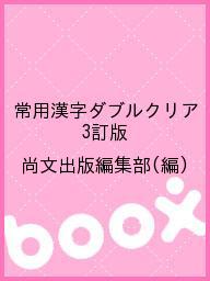 楽天市場】尚文出版 常用漢字ダブルクリア 漢字検定5～2級対応