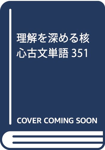 楽天市場】尚文出版 理解を深める核心古文単語３５１/尚文出版 | 価格