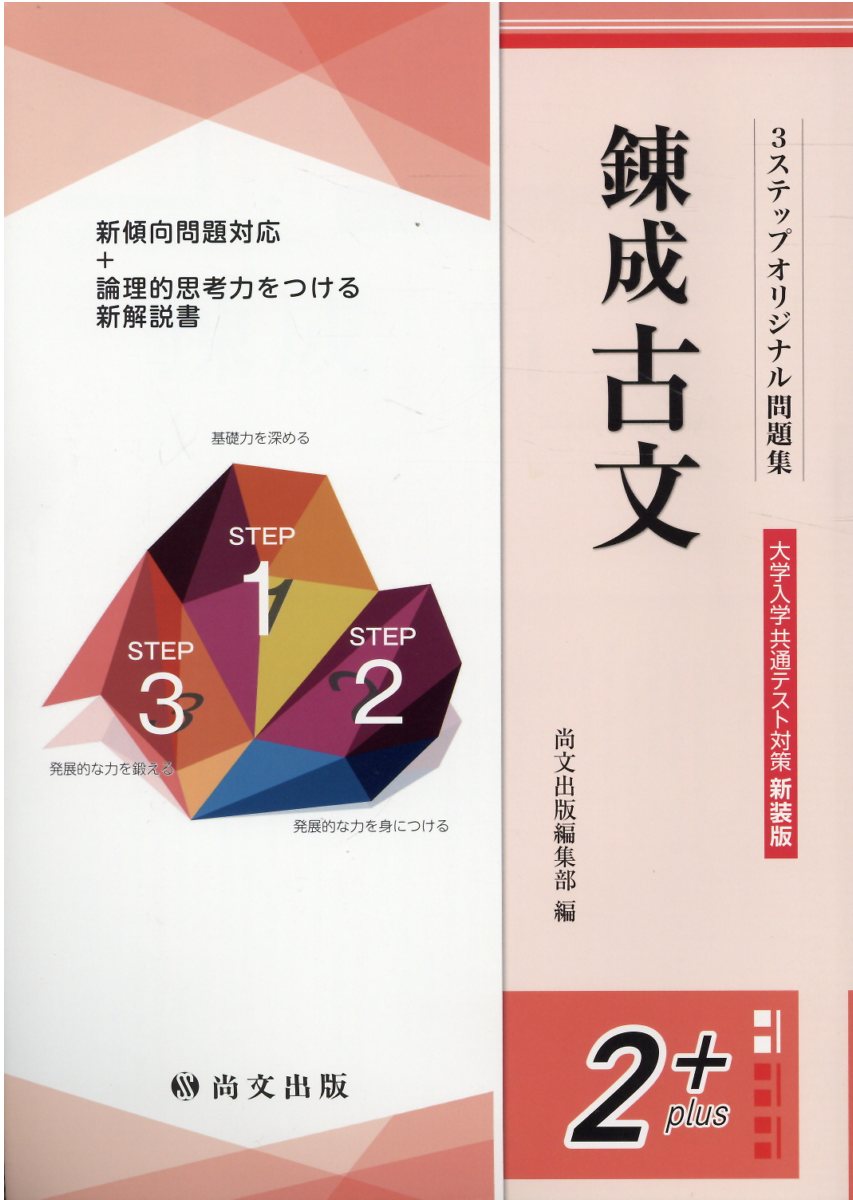 【楽天市場】尚文出版 錬成古文大学入学共通テスト対策（解答冊子） 新装版/尚文出版/尚文出版編集部 | 価格比較 - 商品価格ナビ