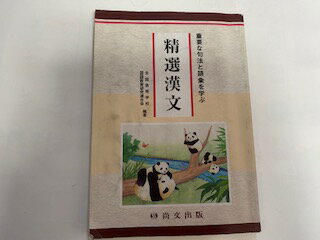 楽天市場】尚文出版 重要な句法と語彙を学ぶ精選漢文/尚文出版 | 価格比較 - 商品価格ナビ