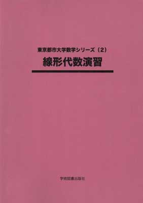 楽天市場】学術図書出版社 線形代数演習 第２版/学術図書出版社/佐藤