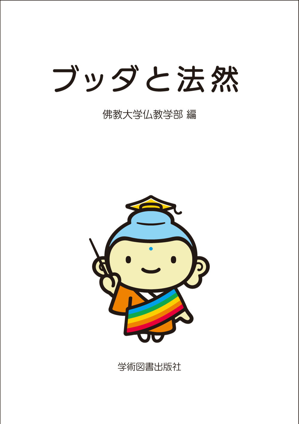 楽天市場】永田文昌堂 真宗伝道学研究序説/永田文昌堂/深川宣暢
