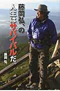 藤岡弘、の人生はサバイバルだ。/本の泉社/藤岡弘