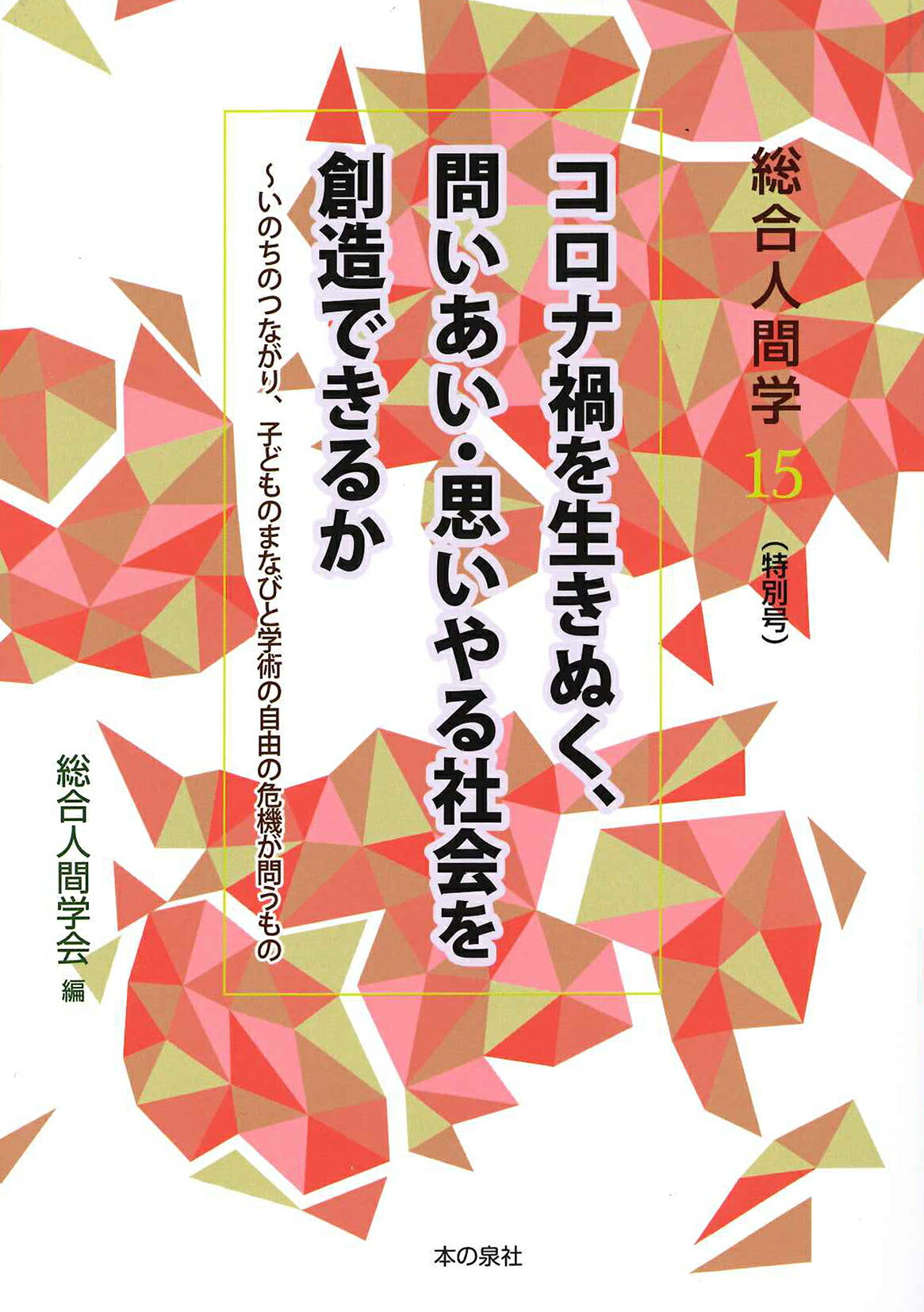 楽天市場 本の泉社 コロナ禍を生きぬく 問いあい 思いやる社会を創造できるか いのちのつながり 子どものまなびと学術の自由の危機 本の泉社 総合人間学会 価格比較 商品価格ナビ