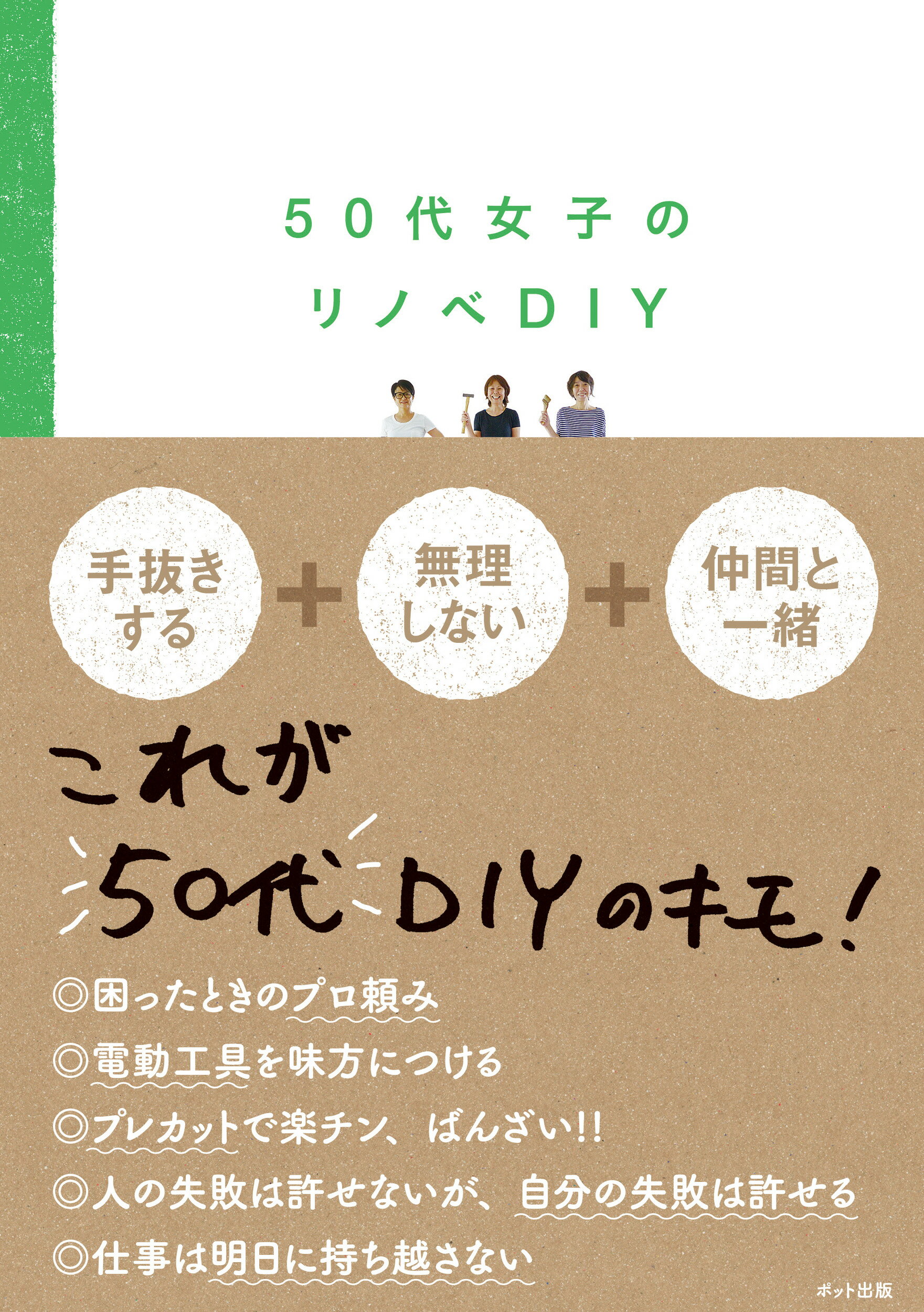 楽天市場 ポット出版 ５０代女子のリノベｄｉｙ ポット出版 ポット女子ｄｉｙ部 価格比較 商品価格ナビ