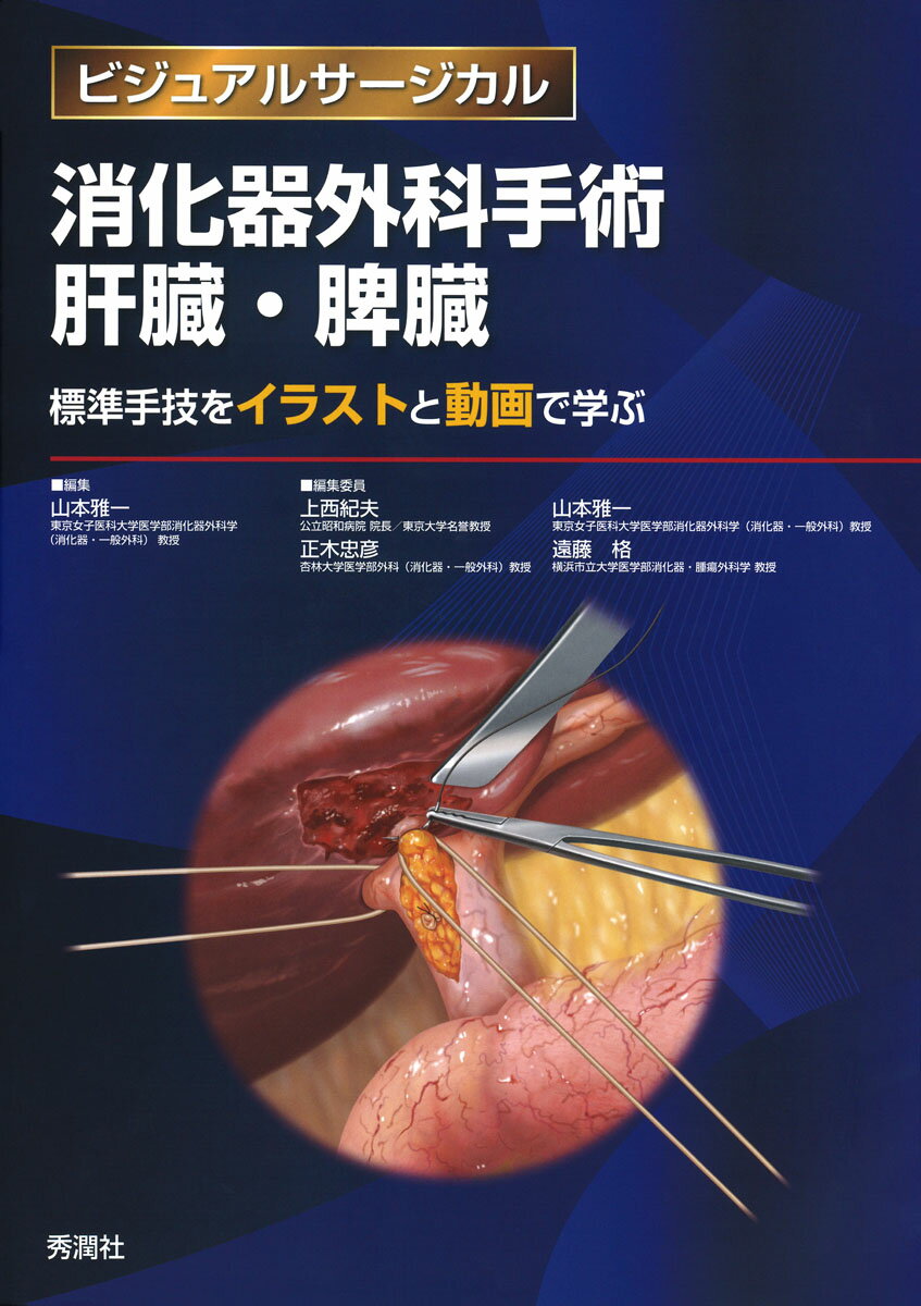 楽天市場】学研マーケティング 消化器外科手術胆道・膵臓 標準手技の