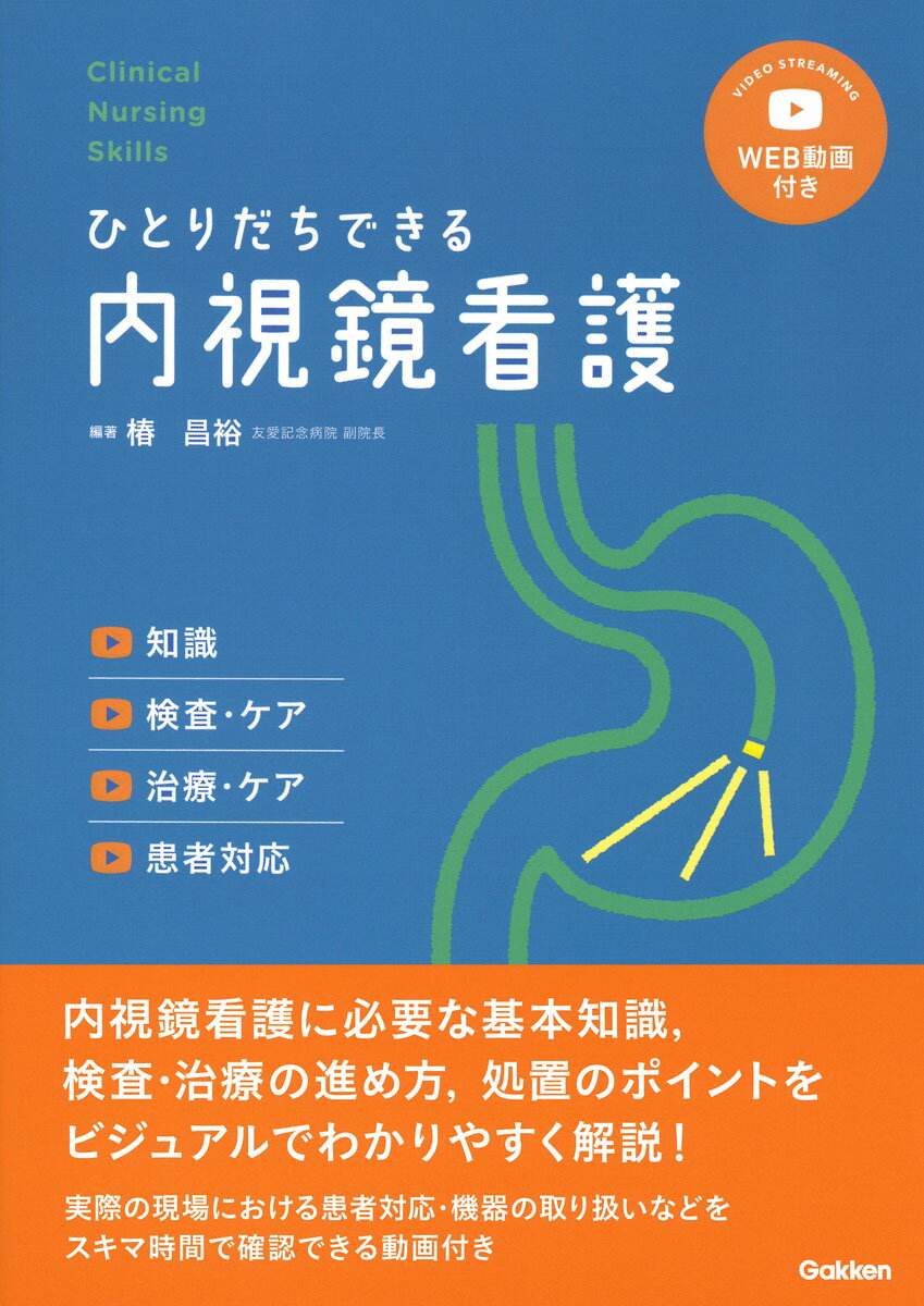 楽天市場】学研マーケティング ひとりだちできる内視鏡看護 知識／検査