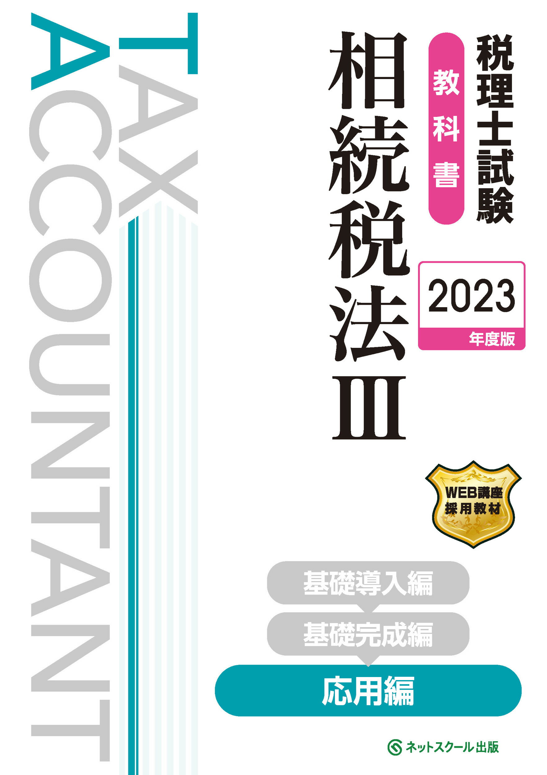 楽天市場】ネットスクール 税理士試験問題集相続税法 ３ ２０２３年度