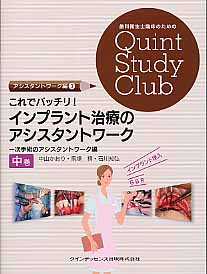 これでバッチリ！インプラント治療のアシスタントワ-ク 中巻/クインテッセンス出版/中山かおり