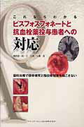 これならわかるビスフォスフォネ-トと抗血栓薬投与患者への対応 歯科治療で顎骨壊死と脳血管障害を起こさない/クインテッセンス出版/朝波惣一郎