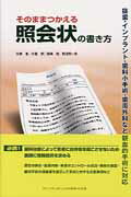 そのままつかえる照会状の書き方 抜歯・インプラント・歯科小手術・歯周外科など観血的/クインテッセンス出版/矢郷香