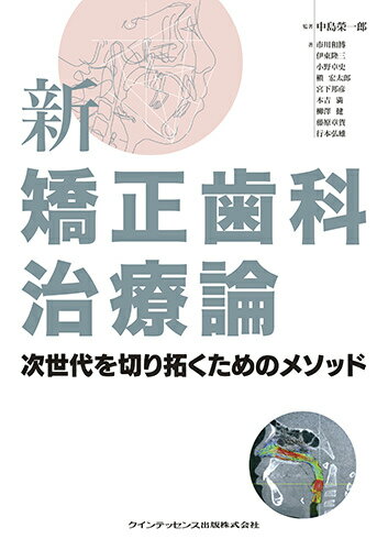 臨床矯正マニュアル 1/クインテッセンス出版/中島榮一郎