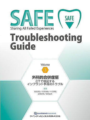 ＳＡＦＥ　Ｔｒｏｕｂｌｅｓｈｏｏｔｉｎｇ　Ｇｕｉｄｅ Ｖｏｌｕｍｅ３/クインテッセンス出版/野阪泰弘