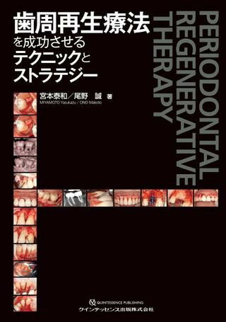 歯周再生療法を成功させるテクニックとストラテジー/クインテッセンス出版/宮本泰和