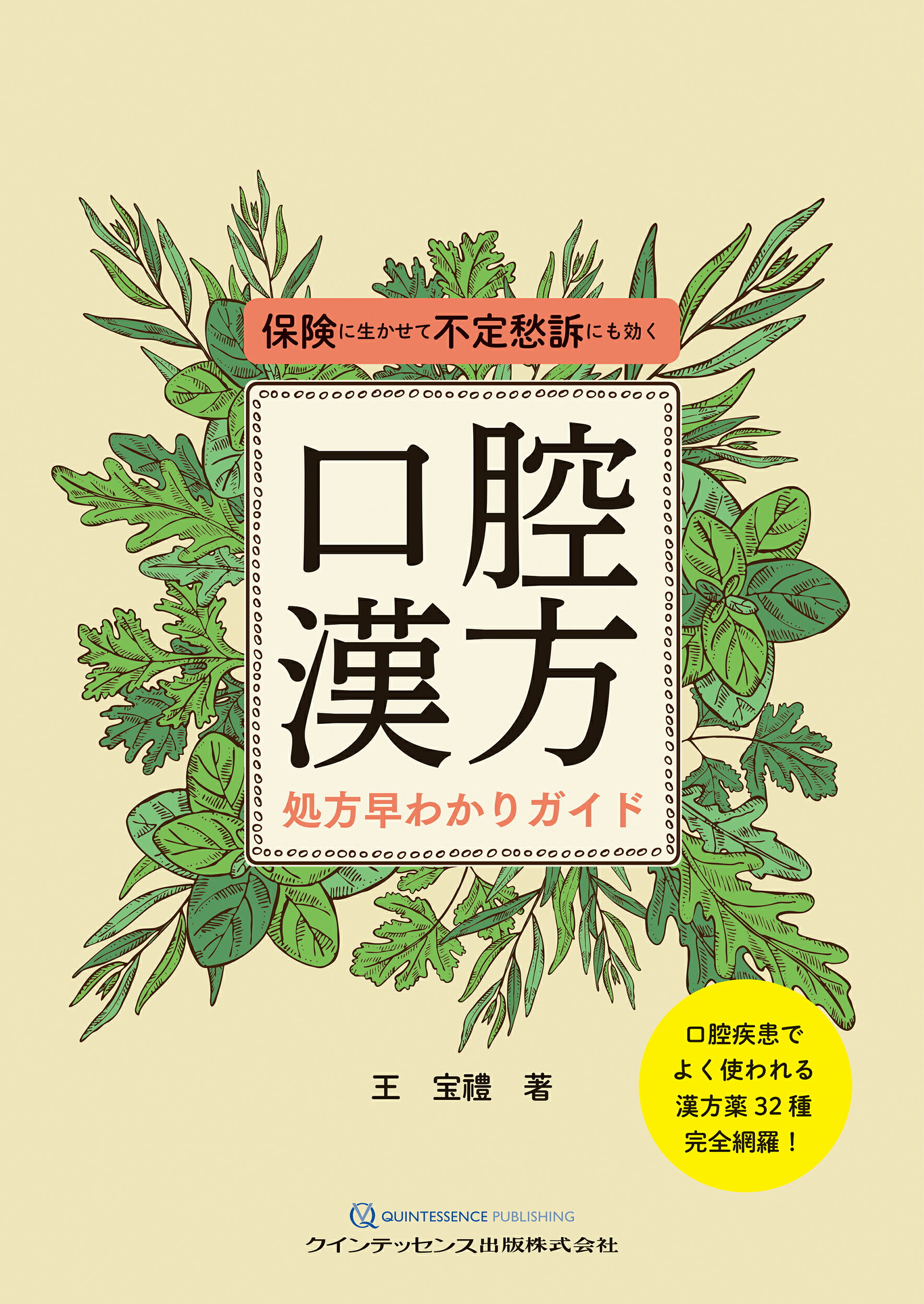口腔漢方処方早わかりガイド 保険に生かせて不定愁訴にも効く/クインテッセンス出版/王宝禮
