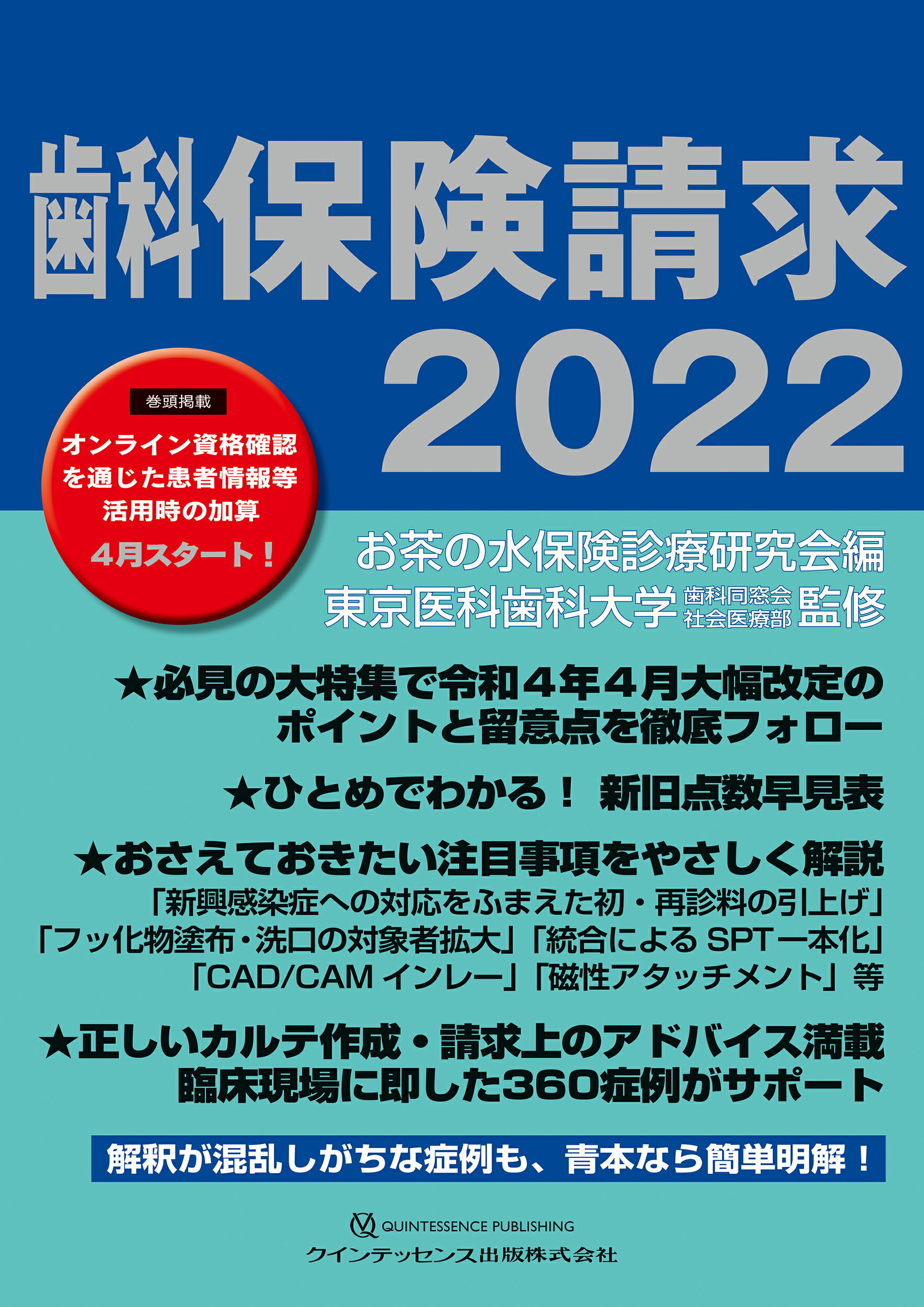 お得好評 歯科保険請求 ２０１３ / お茶の水保険診療研究会／編 東京