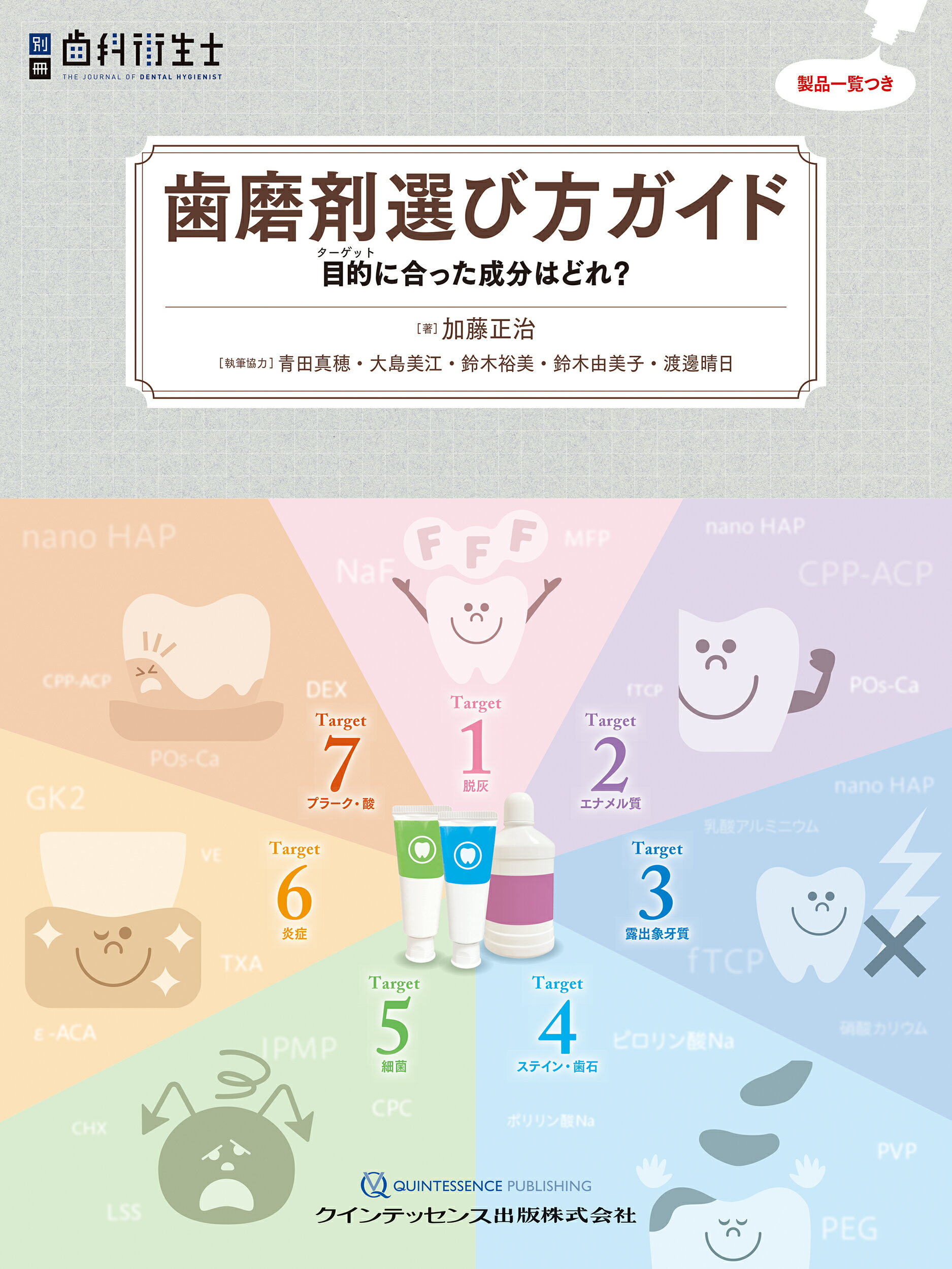歯磨剤選び方ガイド 目的に合った成分はどれ？/クインテッセンス出版/加藤正治