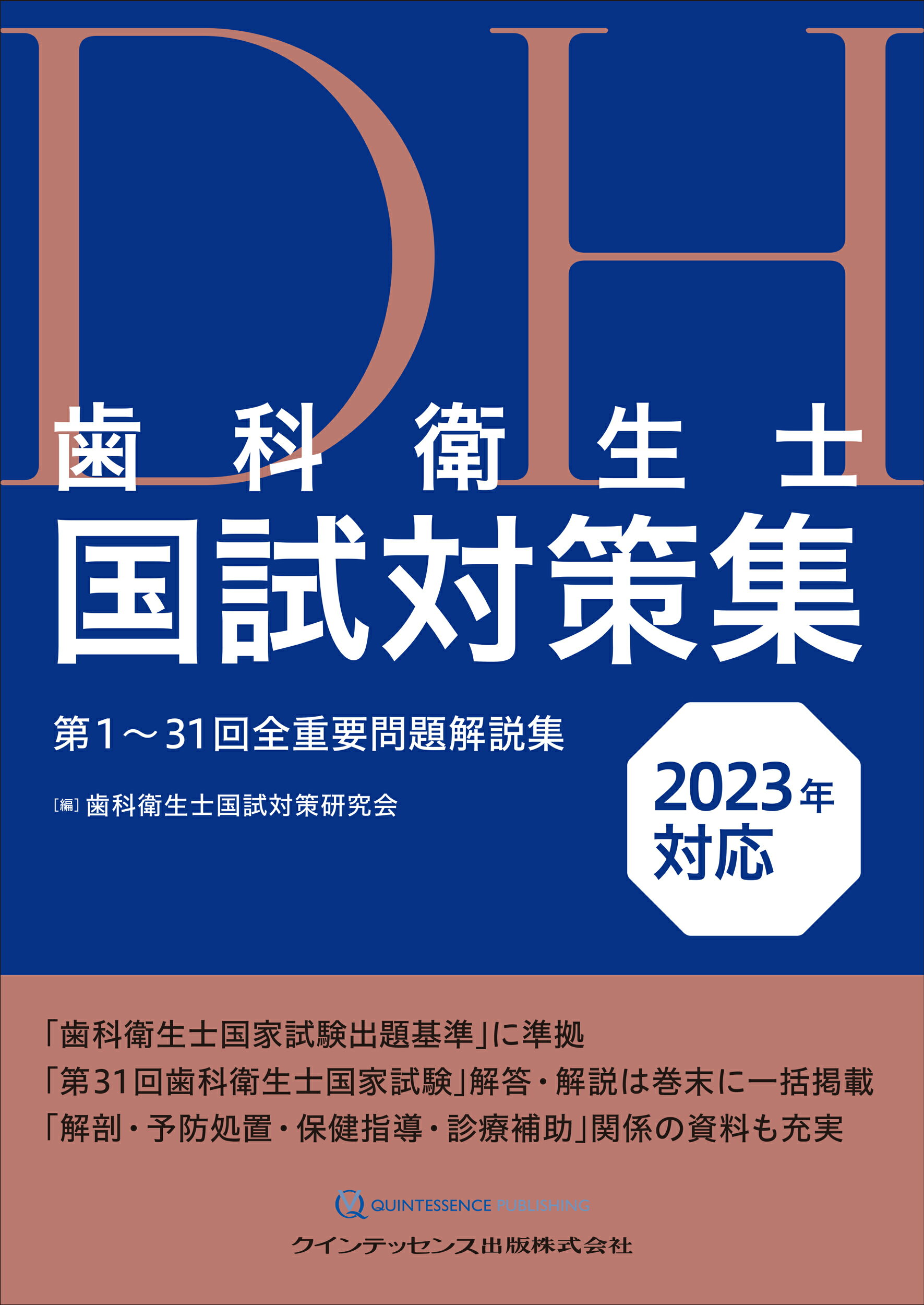 楽天市場】クインテッセンス出版 歯科衛生士国試対策集 第１～３１回全