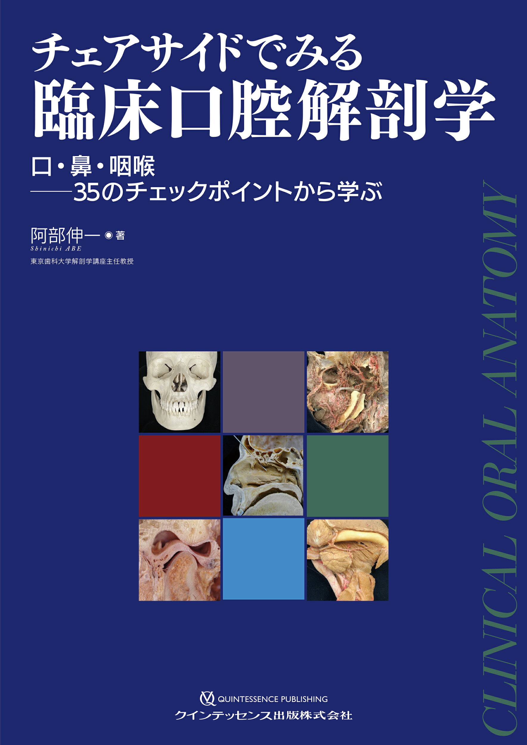 裁断済　顎矯正手術エッセンシャル ビジュアルでわかる顎変形症の手術のポイント 顎矯正手術エッセンシャル | 相川 友直, 竹信 俊彦, 茶谷 仁史