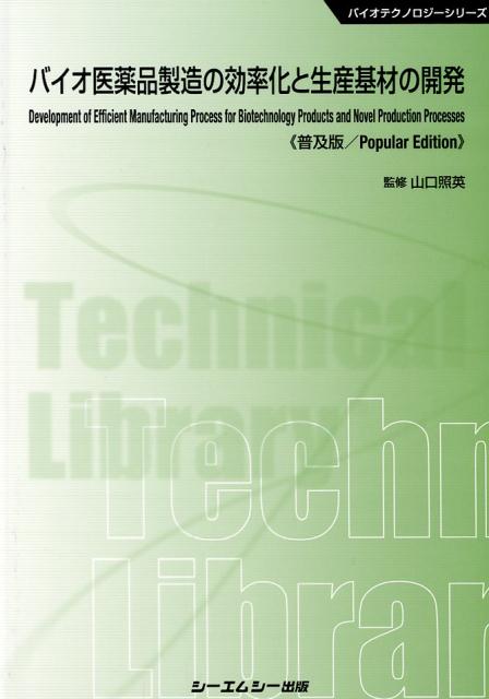 バイオ医薬品製造の効率化と生産基材の開発   /シ-エムシ-出版/山口照英（大型本） バイオ医薬品製造の効率化と生産基材の開発 (バイオテクノロジー