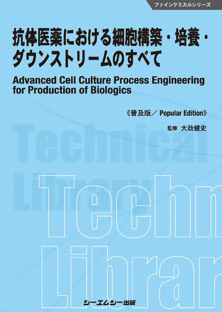 医薬品原薬・中間体製造におけるスケ-ルアップとトラブル対策/シ-エムシ-出版/橋本光紀（大型本） 医薬品原薬・中間体製造におけるスケ-ルアップとトラブル対策/シ