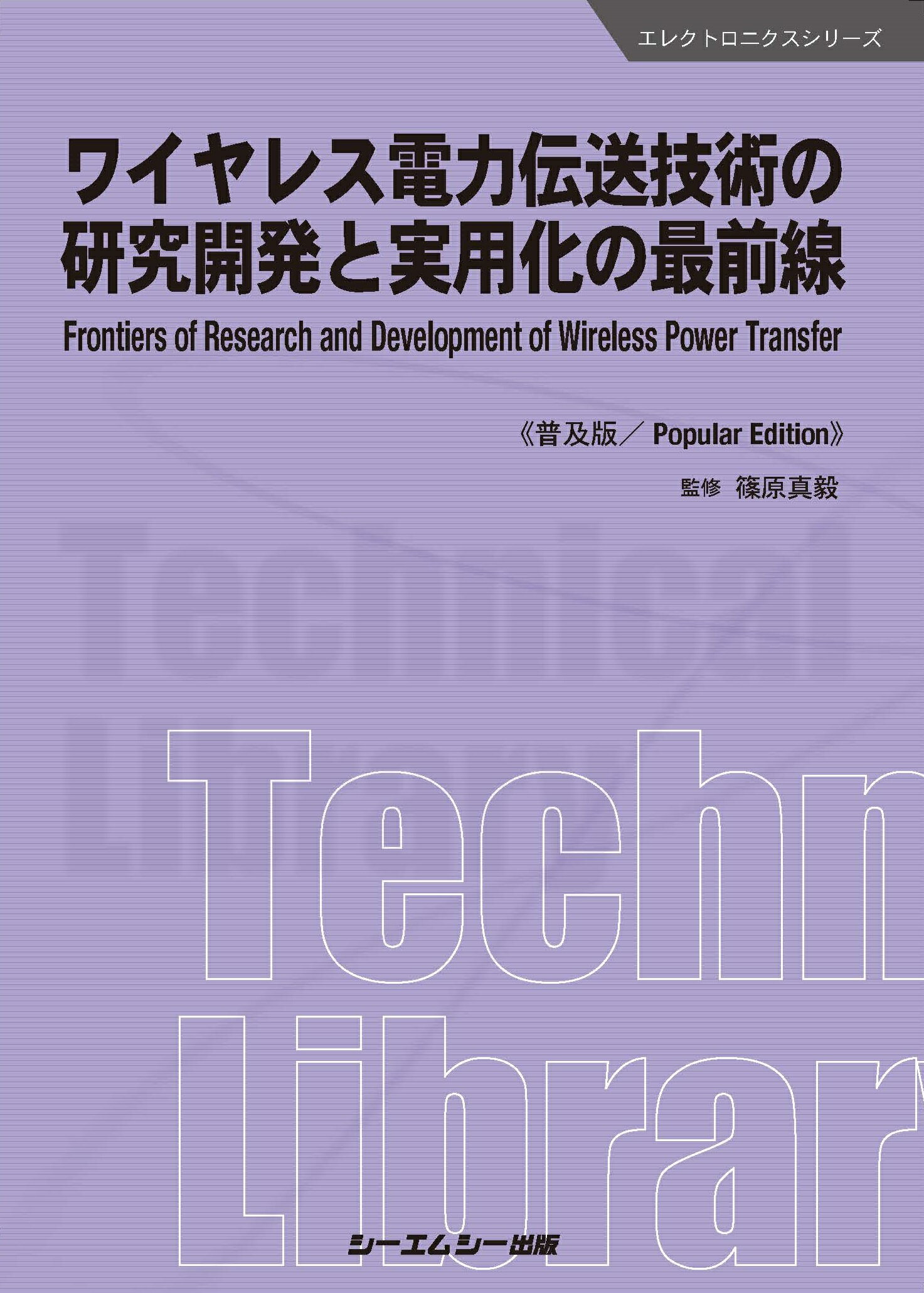 楽天市場】シーエムシー出版 ワイヤレス電力伝送技術の研究開発と実用