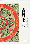 青丹よし 句集/ふらんす堂/原川雀（単行本） 楽天市場】ふらんす堂 青丹よし 句集/ふらんす堂/原川雀 | 価格