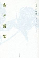 楽天市場】ふらんす堂 青き薔薇 巫依子句集/ふらんす堂/巫依子 | 価格