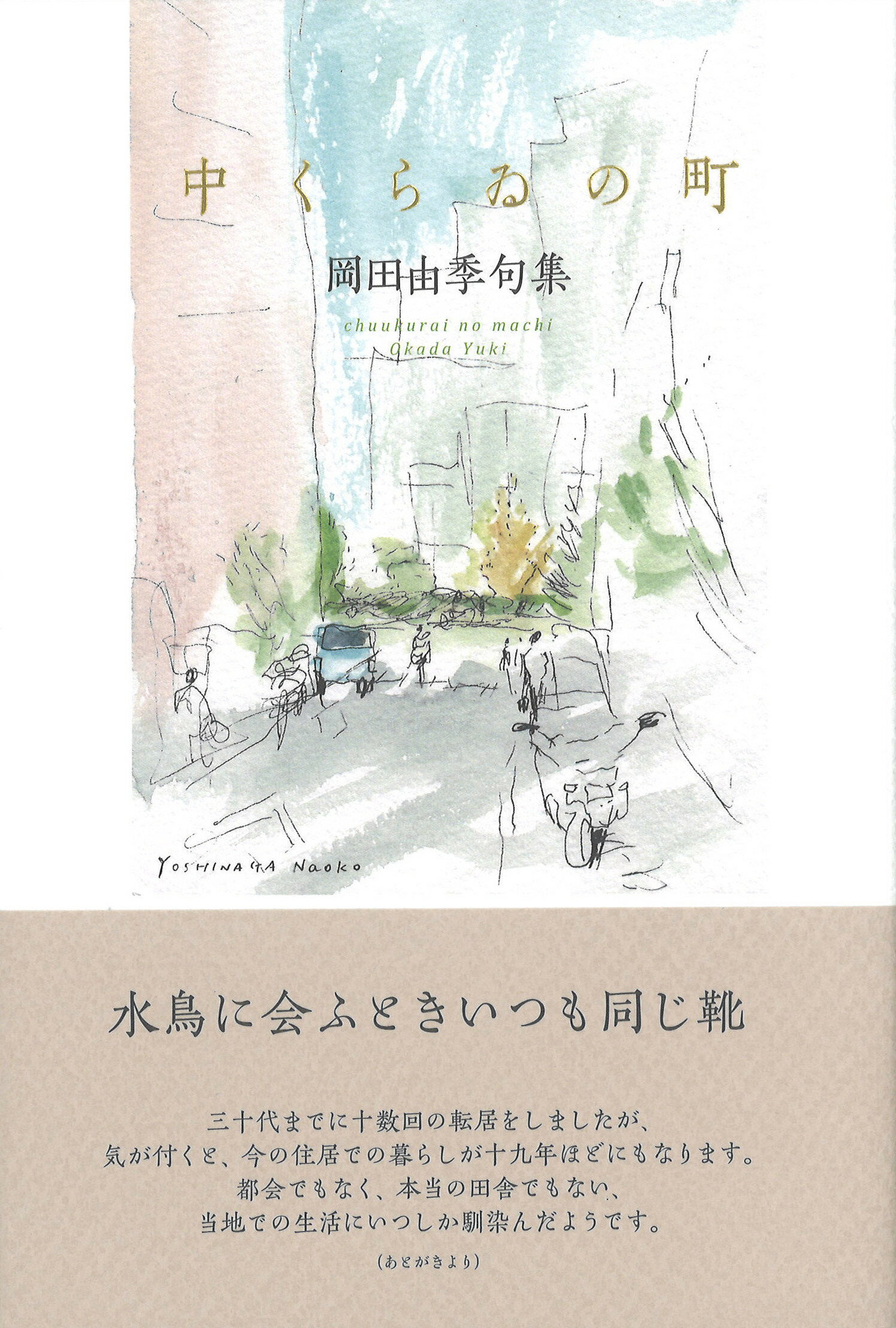 中古】こほりの影 原田桂子句集 /ふらんす堂/原田桂子