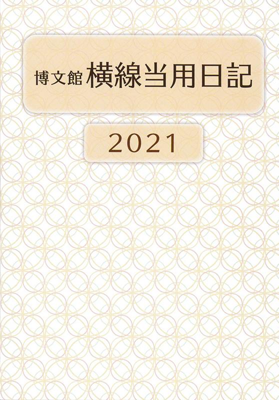 【楽天市場】博文館新社 212 中型横線当用日記・ソフト版 /博文館新社 価格比較 商品価格ナビ 【楽天市場】博文館新社 212 中型横線当用日記・ソフト版 /博文館新社 価格比較 商品価格ナビ