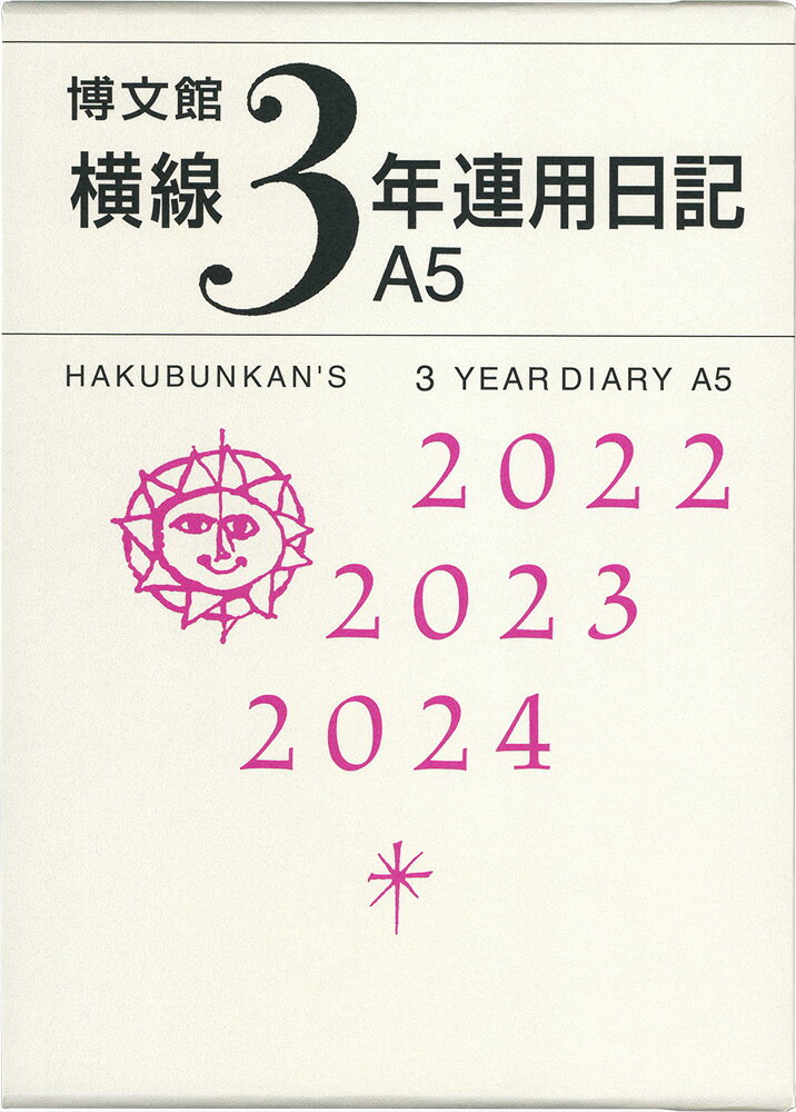 楽天市場】博文館新社 ２２４ １０年連用セレクトダイアリー・Ａ５（黒） /博文館新社 | 価格比較 - 商品価格ナビ