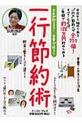 一行節約術 お金が貯まる！出費が減る！！/イ-スト・プレス/日本節約研究会