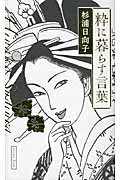 粋に暮らす言葉/イ-スト・プレス/杉浦日向子