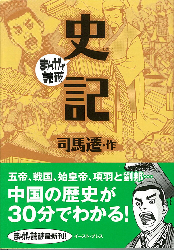 楽天市場 イースト プレス 史記 イ スト プレス 司馬遷 価格比較 商品価格ナビ