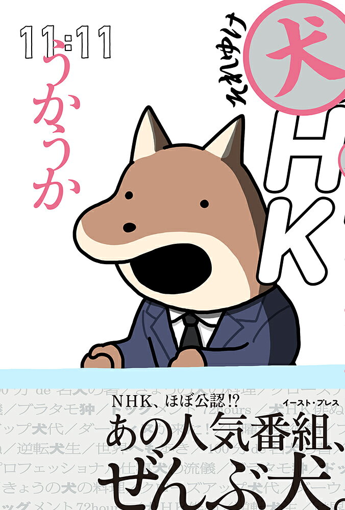 【楽天市場】イースト・プレス それゆけ犬HK/イ-スト・プレス/うかうか | 価格比較 - 商品価格ナビ