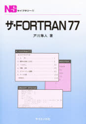 ザ・Ｆｏｒｔａｎ７７/サイエンス社/戸川隼人