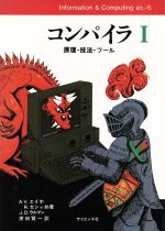 コンパイラ 原理・技法・ツ-ル １/サイエンス社/アルフレッド・Ｖ．エイホ