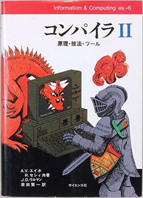 コンパイラ 原理・技法・ツ-ル ２/サイエンス社/アルフレッド・Ｖ．エイホ