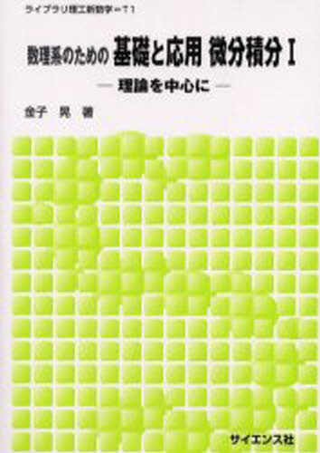 楽天市場】サイエンス社 数理系のための基礎と応用微分積分 理論を中心