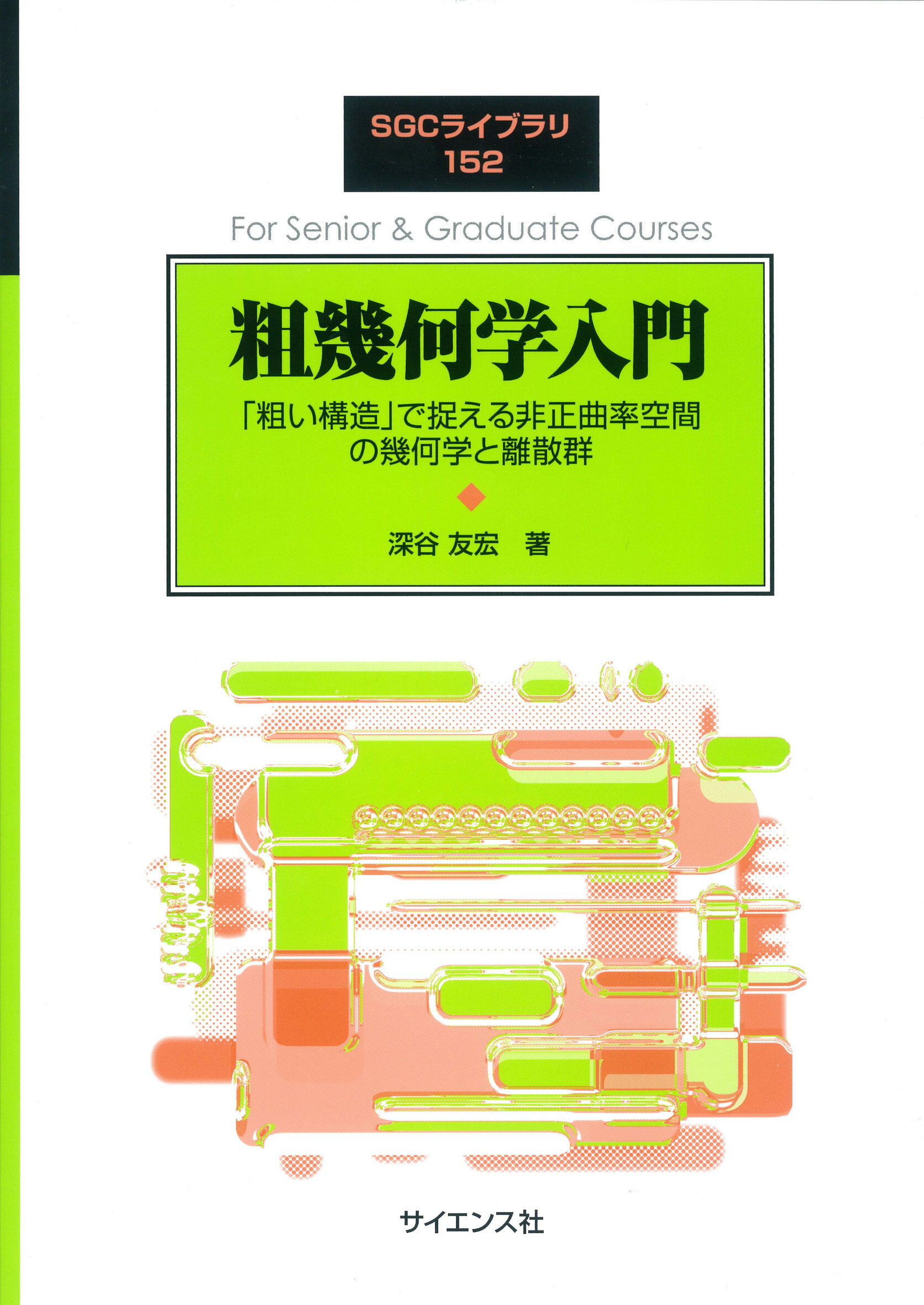 楽天市場】サイエンス社 粗幾何学入門 「粗い構造」で捉える非正曲率