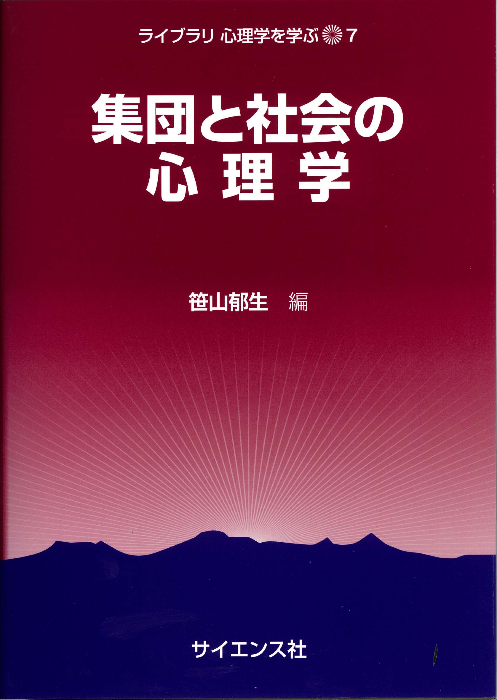 楽天市場】サイエンス社 集団と社会の心理学/サイエンス社/笹山郁生