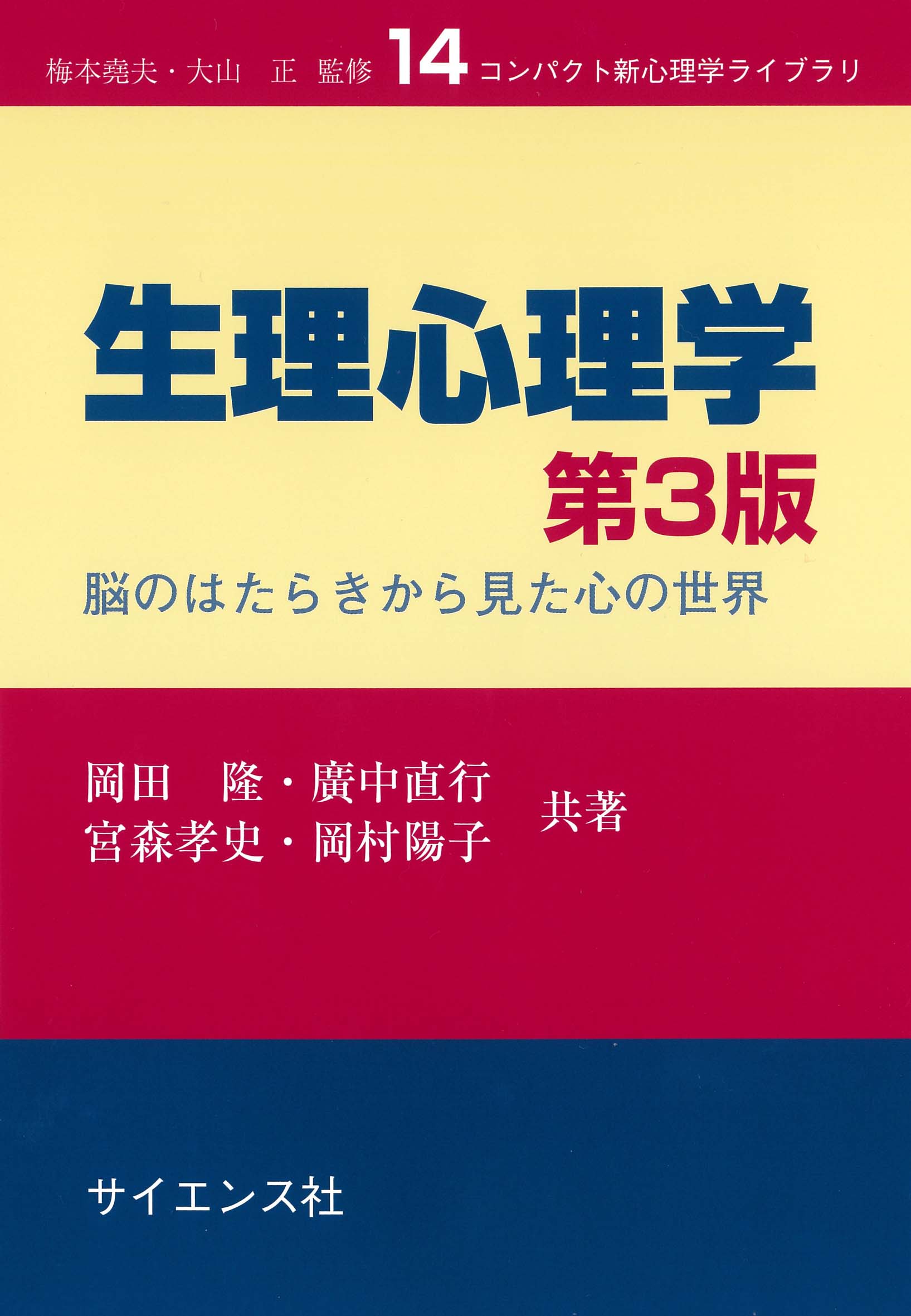 楽天市場】サイエンス社 生理心理学 脳のはたらきから見た心の世界 第２版/サイエンス社/岡田隆（心理学） | 価格比較 - 商品価格ナビ