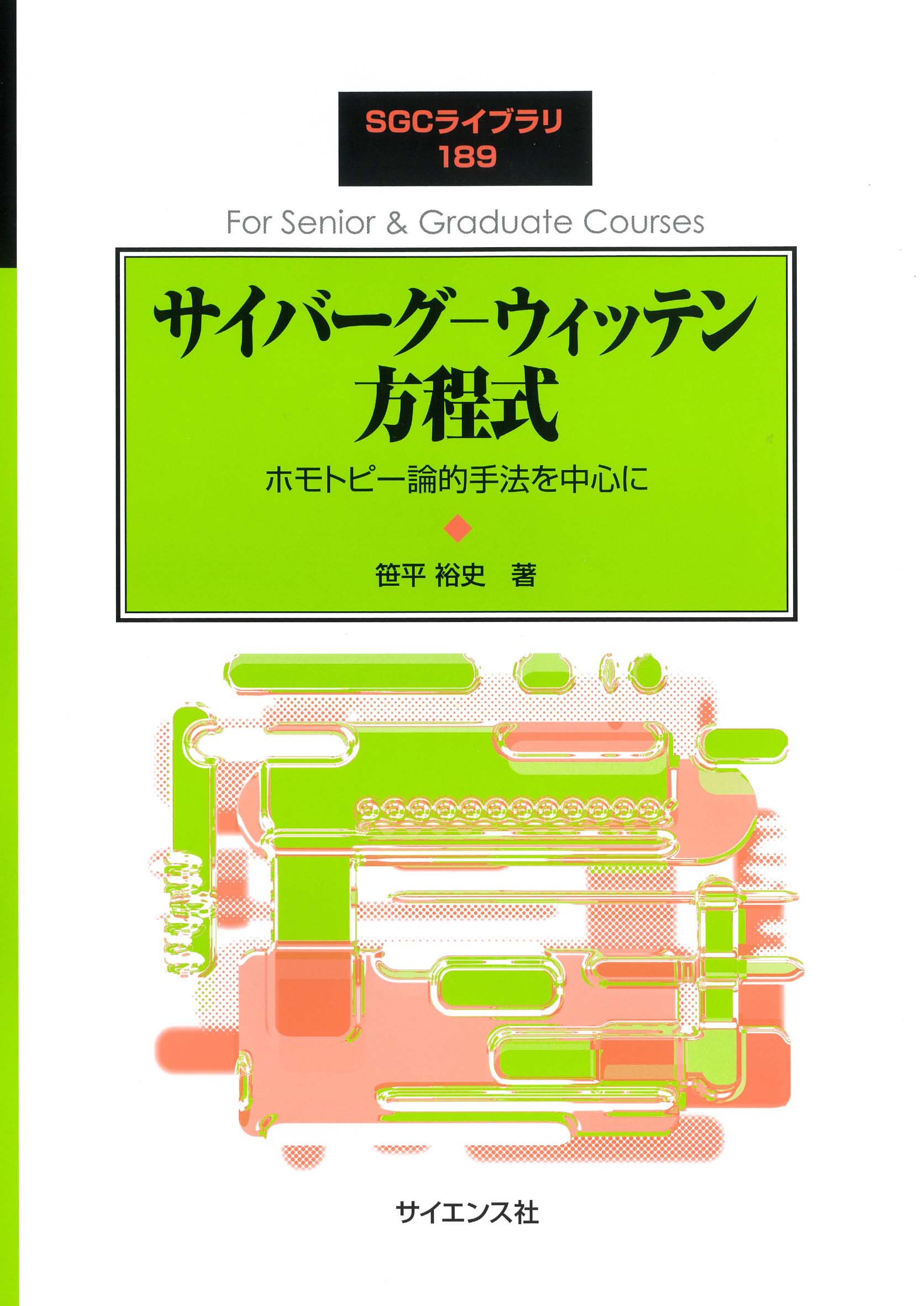 楽天市場】サイエンス社 サイバーグ ウィッテン方程式 ホモトピー論的手法を中心に/サイエンス社/笹平裕史 | 価格比較 - 商品価格ナビ