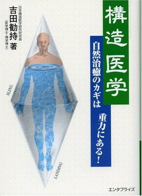 楽天市場】産学社 構造医学 自然治癒のカギは重力にある！/産学