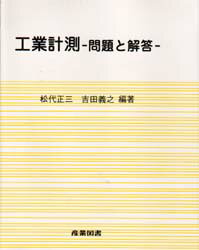 【中古】 工業計測 問題と解答/産業図書/松代正三 楽天市場】産業図書 工業計測 問題と解答/産業図書/松代正三