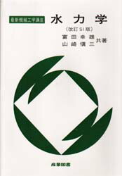 【中古】 水力学/産業図書/富田幸雄 楽天市場】産業図書 水力学 改訂SI版/産業図書/富田幸雄