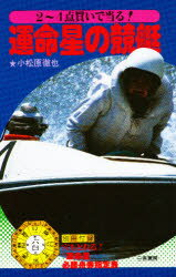 楽天市場】三恵書房 運命星の競艇 ２～４点買いで当る！/三恵書房/小松原徹也 | 価格比較 - 商品価格ナビ