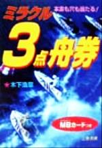 【中古】 ミラクル３点舟券 本命も穴も当たる！/三恵書房/木下浩章 楽天市場】三恵書房 ミラクル3点舟券 本命も穴も当たる！/三恵