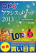 ロト６アクシス・メソッド 驚異の相性数字理論！！ ２０１３/三恵書房/山内健司