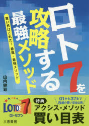 楽天市場】三恵書房 ロト７を攻略する最強メソッド/三恵書房/山内健司